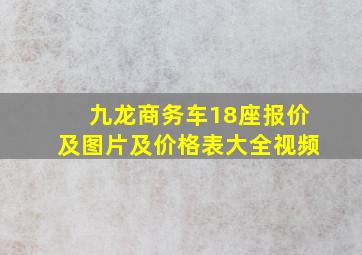 九龙商务车18座报价及图片及价格表大全视频