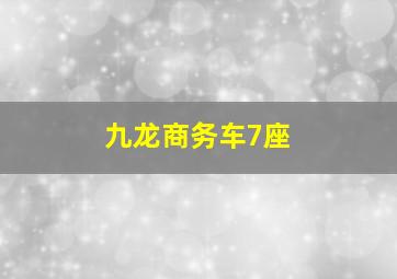 九龙商务车7座