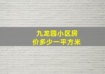 九龙园小区房价多少一平方米