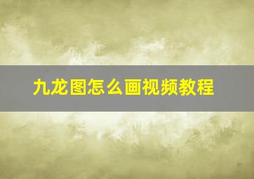 九龙图怎么画视频教程