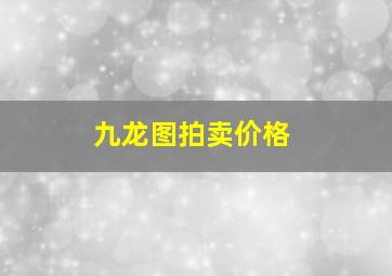 九龙图拍卖价格