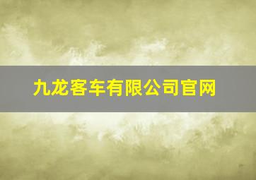 九龙客车有限公司官网