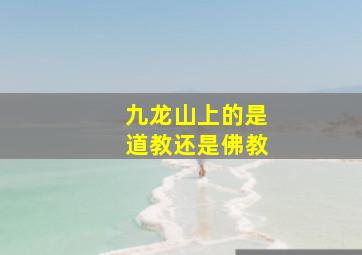 九龙山上的是道教还是佛教