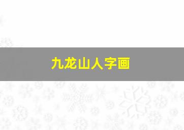 九龙山人字画