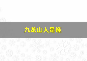 九龙山人是谁