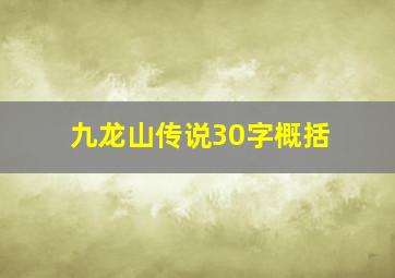 九龙山传说30字概括