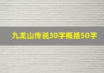 九龙山传说30字概括50字