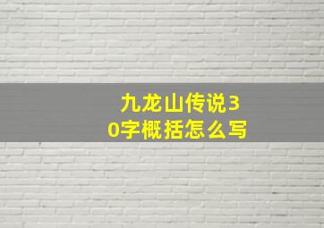 九龙山传说30字概括怎么写