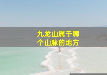 九龙山属于哪个山脉的地方