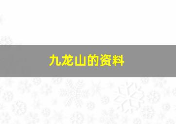 九龙山的资料