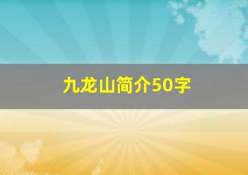 九龙山简介50字