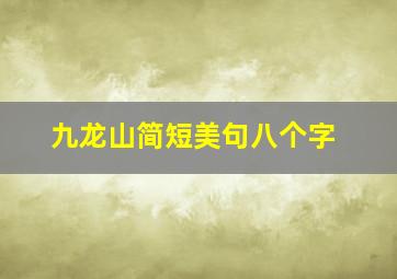 九龙山简短美句八个字