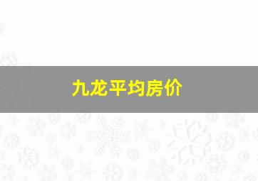 九龙平均房价