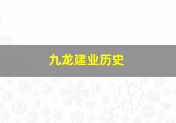 九龙建业历史