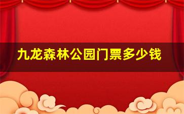 九龙森林公园门票多少钱