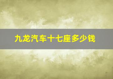 九龙汽车十七座多少钱