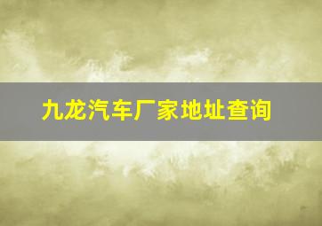 九龙汽车厂家地址查询