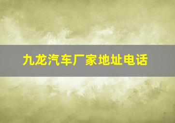 九龙汽车厂家地址电话