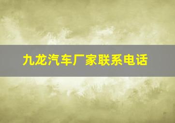 九龙汽车厂家联系电话