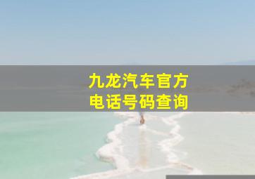 九龙汽车官方电话号码查询