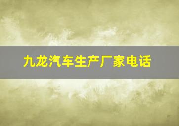 九龙汽车生产厂家电话