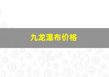 九龙瀑布价格