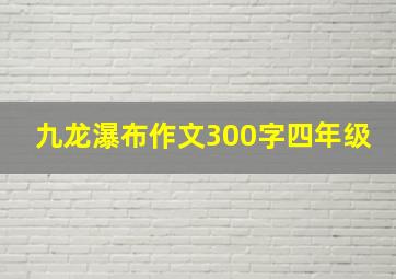 九龙瀑布作文300字四年级