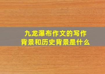 九龙瀑布作文的写作背景和历史背景是什么