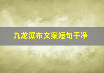 九龙瀑布文案短句干净