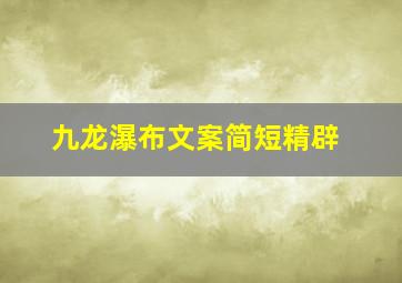 九龙瀑布文案简短精辟