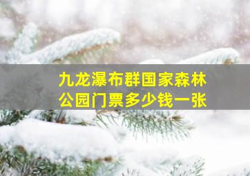 九龙瀑布群国家森林公园门票多少钱一张