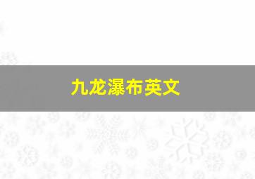 九龙瀑布英文