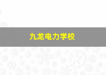 九龙电力学校