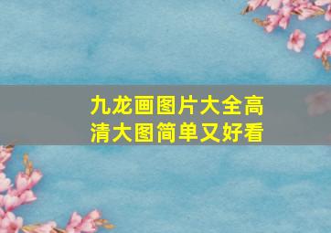 九龙画图片大全高清大图简单又好看