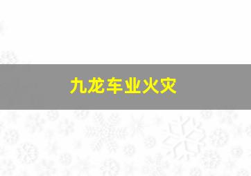 九龙车业火灾