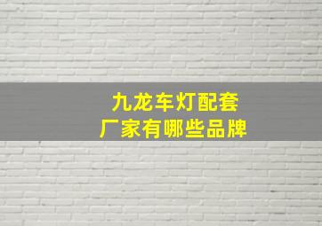 九龙车灯配套厂家有哪些品牌