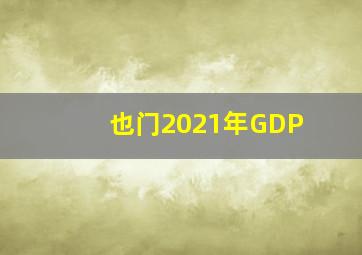 也门2021年GDP