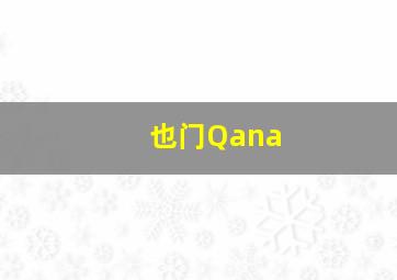 也门Qana