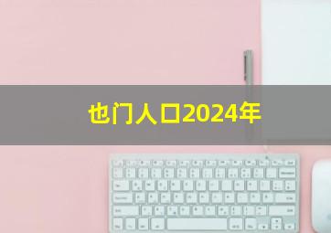 也门人口2024年