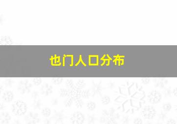 也门人口分布