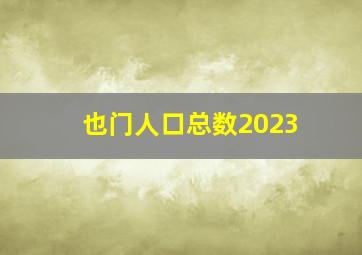 也门人口总数2023