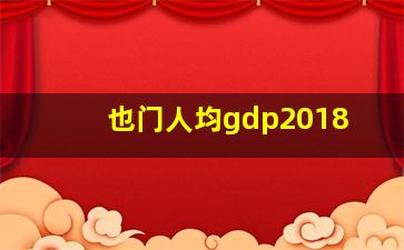 也门人均gdp2018