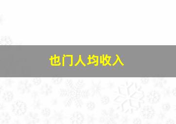 也门人均收入