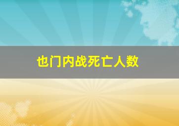 也门内战死亡人数