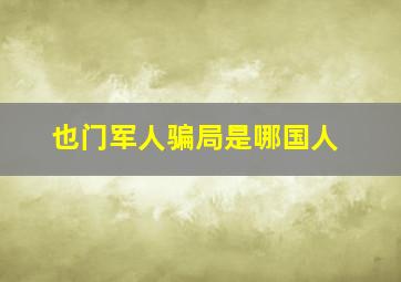 也门军人骗局是哪国人