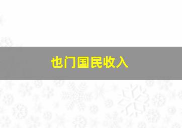 也门国民收入