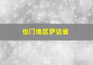 也门地区萨达省