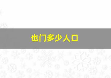 也门多少人口