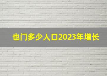 也门多少人口2023年增长