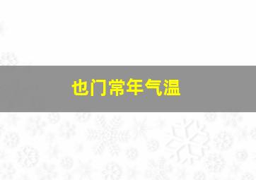 也门常年气温